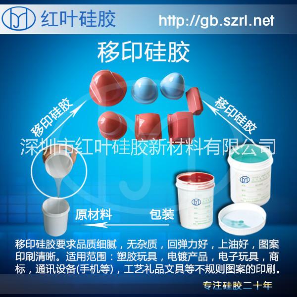 *移印硅膠