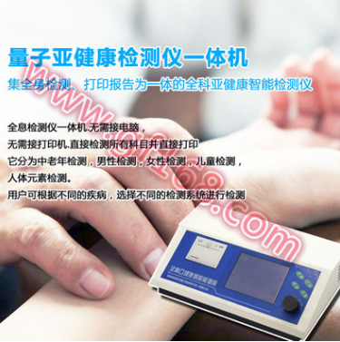 全息全科亞健康檢測一體機(jī)/*檢