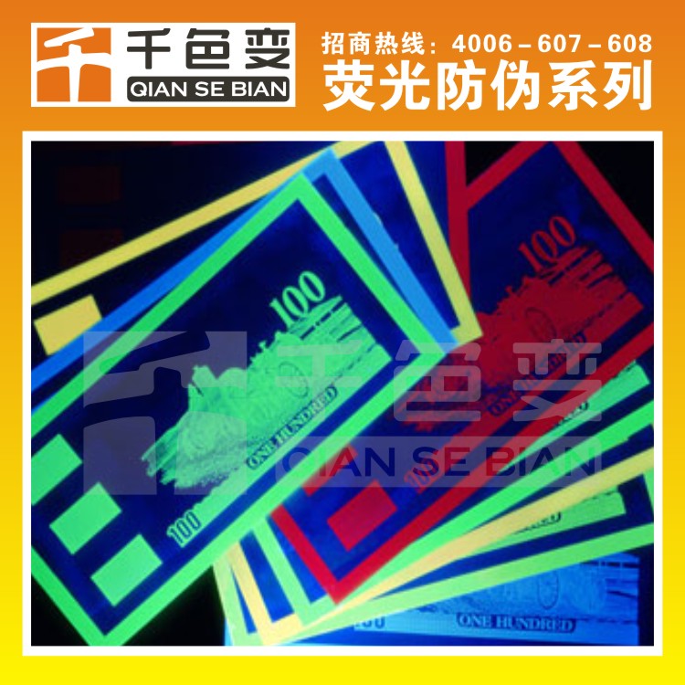 紫外線防偽熒光油墨? 紫外防偽熒光油墨?