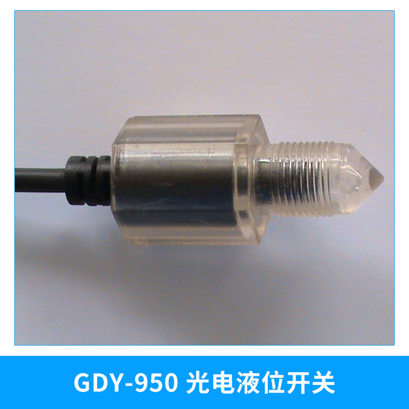 塑料液位開關(guān)|液位限位開關(guān)|GDY-950JF光電液位開關(guān)