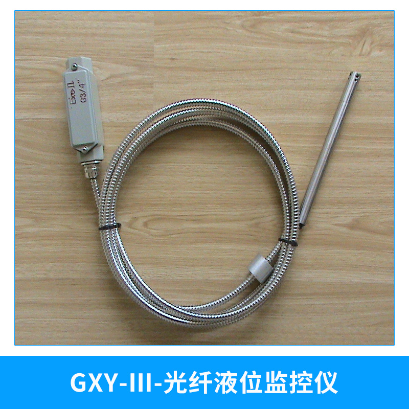 GXY-Ⅲ-光纖液位監(jiān)控儀|直控液位開關(guān)|靈敏度高|抗電磁干擾|抗核輻射|光纖溢油探頭