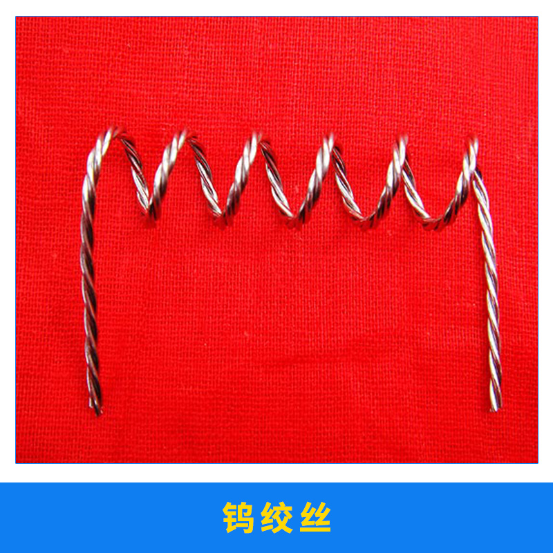 供應(yīng)鎢加熱子材料各種規(guī)格電鍍耗材  鎢加熱子  鎢加熱子材料
