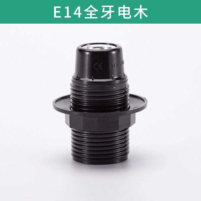 E14全牙電木 電木燈頭 全牙 自鎖 金屬蓋 電木全牙燈頭 歡迎
