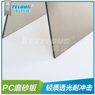 科特龍PC雙面磨砂板隔斷玻璃 1.6mm-15mm