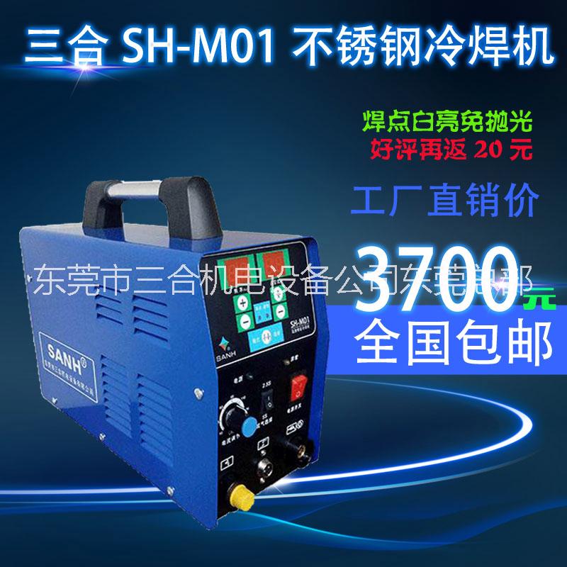 冷焊機(jī)，不銹鋼冷焊機(jī)，冷焊機(jī)價格，三合冷焊機(jī)