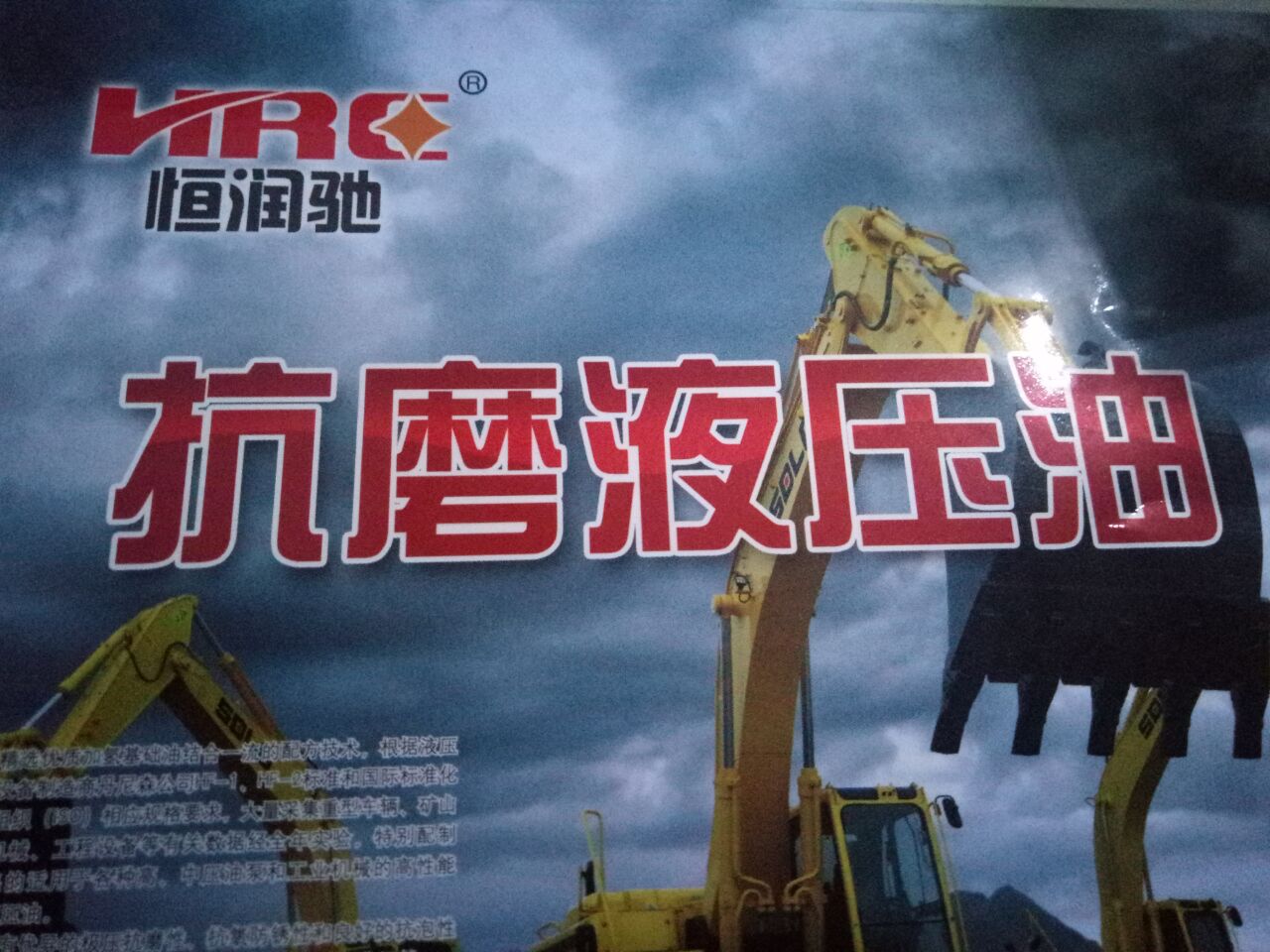 新疆烏魯木齊恒潤馳工程機(jī)械油@ 烏魯木齊恒潤馳工程機(jī)械液壓油