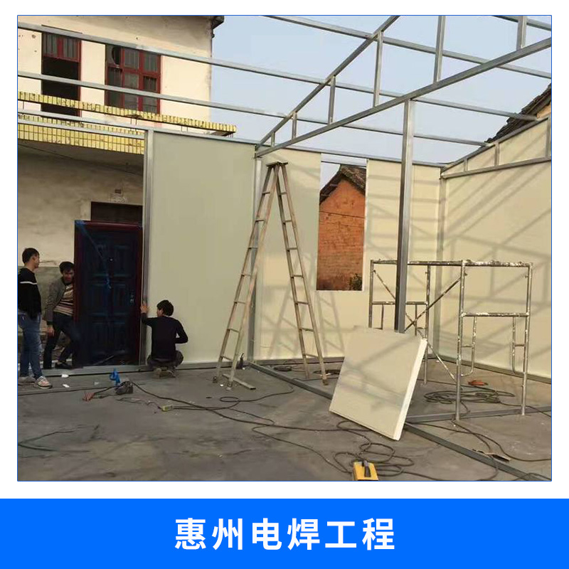 惠州電焊工程施工輕鋼骨架活動(dòng)板房安裝電焊焊接施工