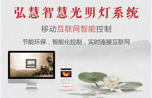 光明燈 弘慧光明燈（互聯(lián)網(wǎng)+供燈）