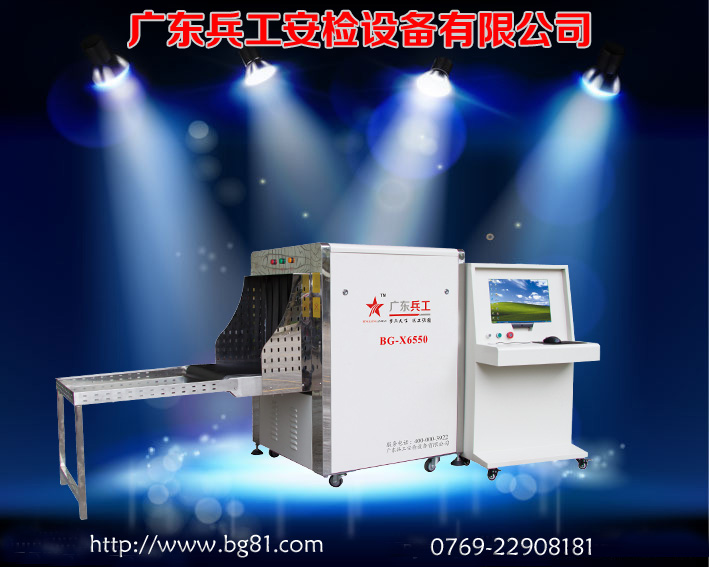 廣東兵工 BG-X6550 中小型多能X光安檢機