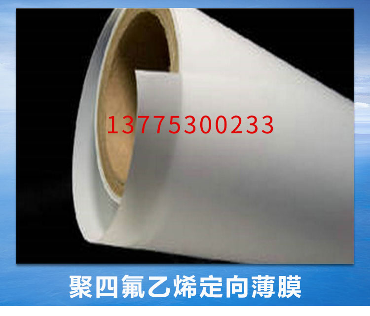 供應(yīng)聚四氟乙烯薄膜價格，四氟薄膜供應(yīng)商，四氟薄膜廠家電話