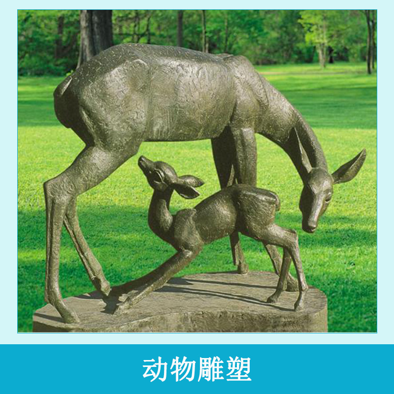 動(dòng)物雕塑 室外廣場(chǎng)公園創(chuàng)意動(dòng)物 *大型玻璃鋼雕塑 鑄鐵工藝品 金屬雕塑 仿真動(dòng)物 歡迎來(lái)電咨詢