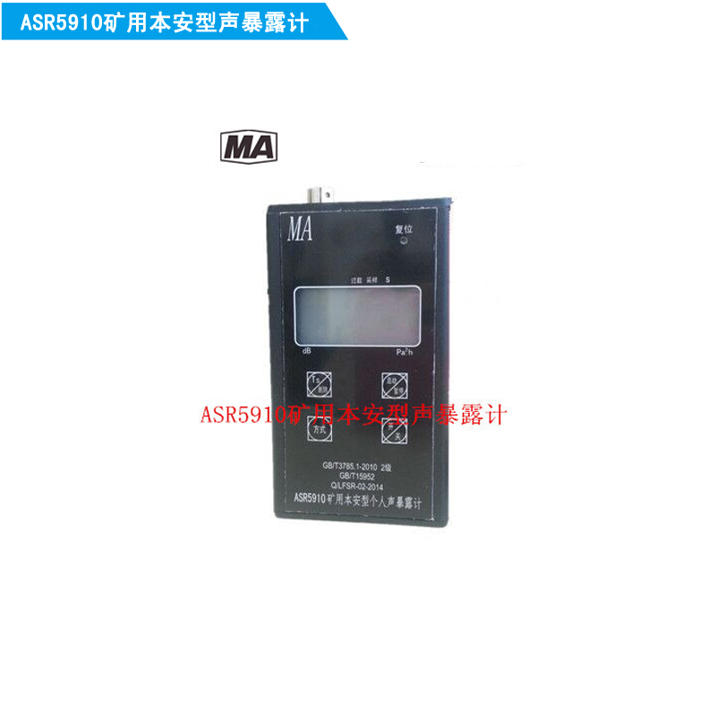 ASR5910礦用本安型聲暴露計(jì)