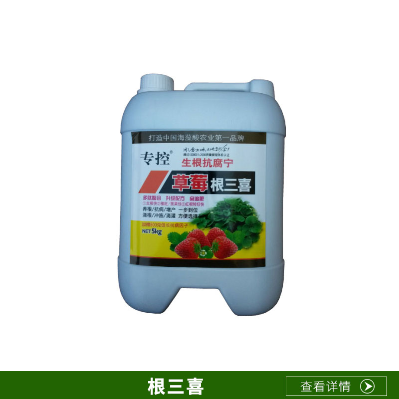 廠家直銷根三喜草莓紅中柱爛根腐病好*生根快控旺*病灌根澆根新*
