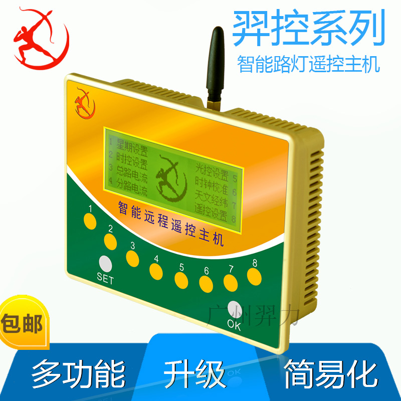 4路智能路燈遙控終端主機 智能路燈三搖控制器