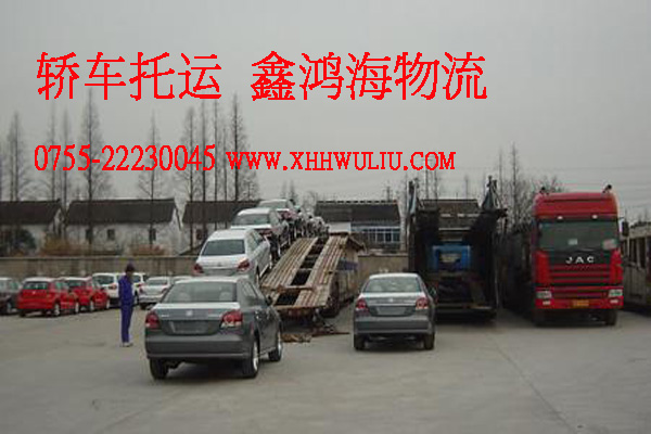 深圳轎車托運(yùn)、深圳轎車托運(yùn)公司咨詢電話、深圳轎車托運(yùn)價(jià)格