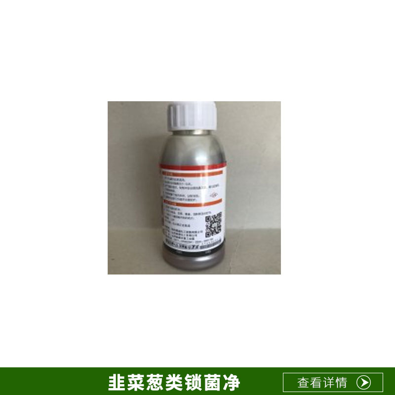 廠家直銷防治銷售韭菜蔥蒜類干尖爛葉*灰霉病霜霉病 河南韭菜蔥類鎖菌凈