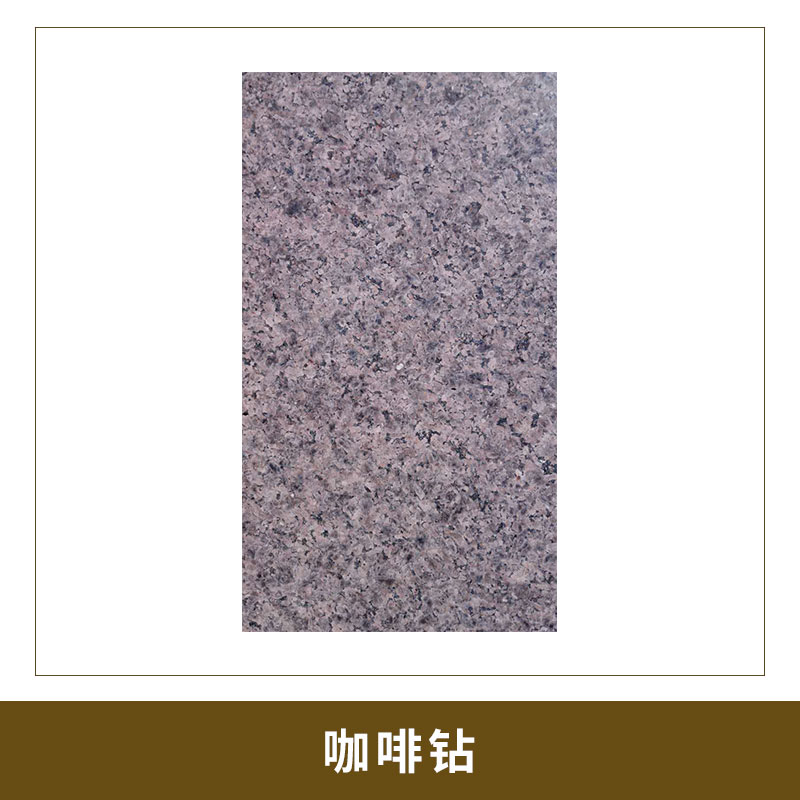 咖啡鉆2  光滑平整 細(xì)膩 天然石材  咖啡色花崗巖 歡迎來(lái)電定制