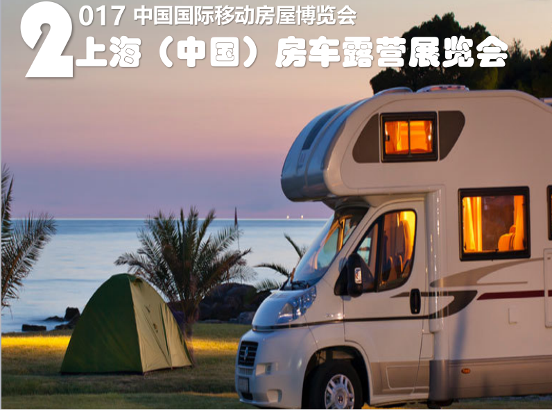 2017中國（上海）國際房車露營