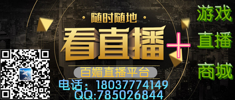 百媚直播加盟直播游戲娛樂*一體化 百媚直播游戲加盟