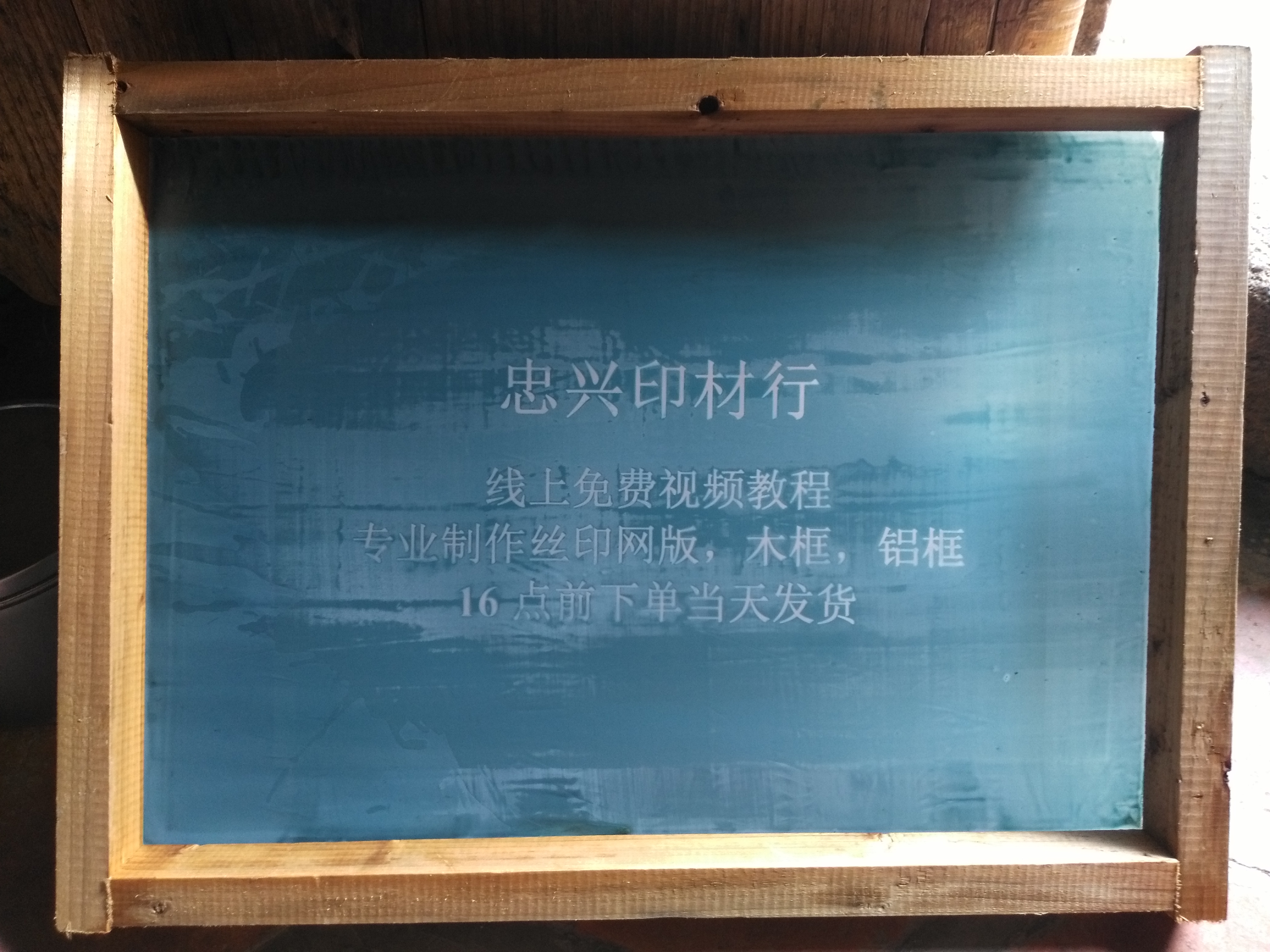 木框絲印網(wǎng)版制作 精制絲印網(wǎng)版 定制網(wǎng)框網(wǎng)版