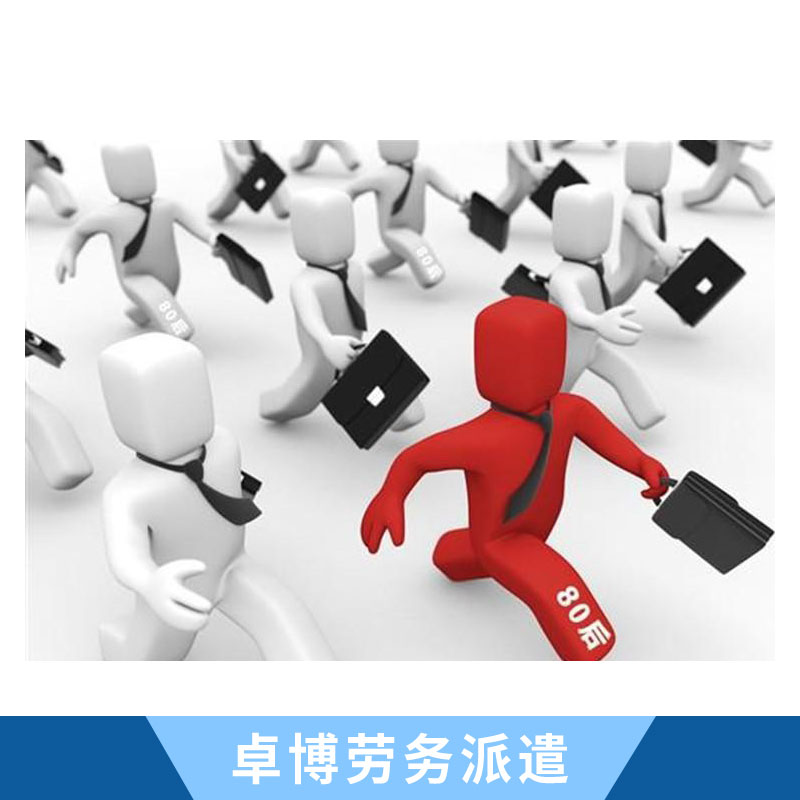 珠海臨時工派遣服務 送人最快的*公司 珠海臨時工派遣 歡迎來電垂詢 珠海*價格