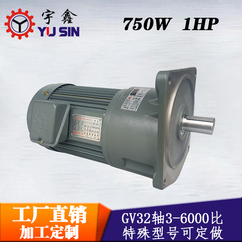 供應(yīng)宇鑫豪鑫減速電機(jī)GV32-750-30S立式750W齒輪馬達(dá)