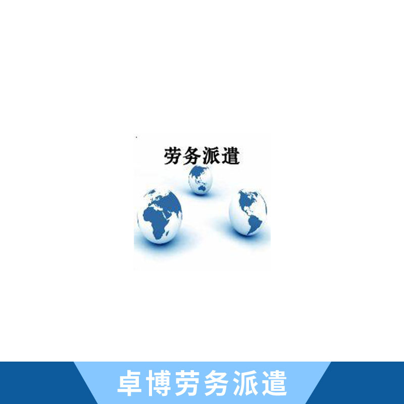 珠海臨時工派遣服務 送人最快的*公司 珠海臨時工派遣 歡迎來電垂詢 珠海*價格