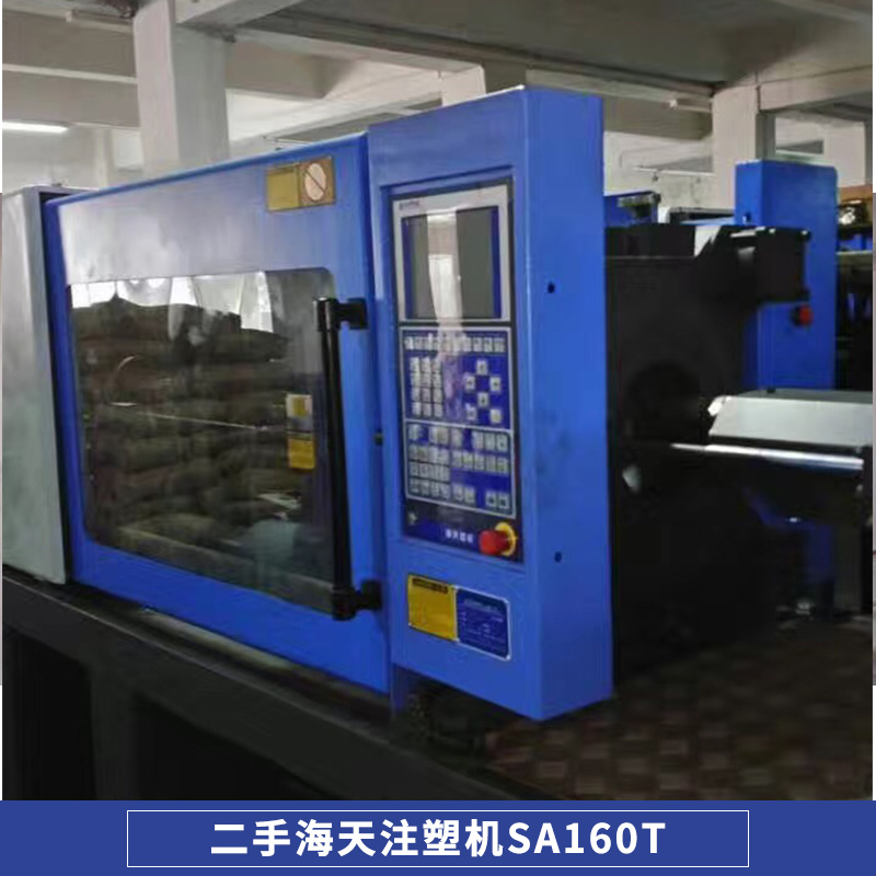 海天注塑機(jī)SA160T 二手注塑機(jī)出售  二手注塑機(jī)*出售轉(zhuǎn)讓