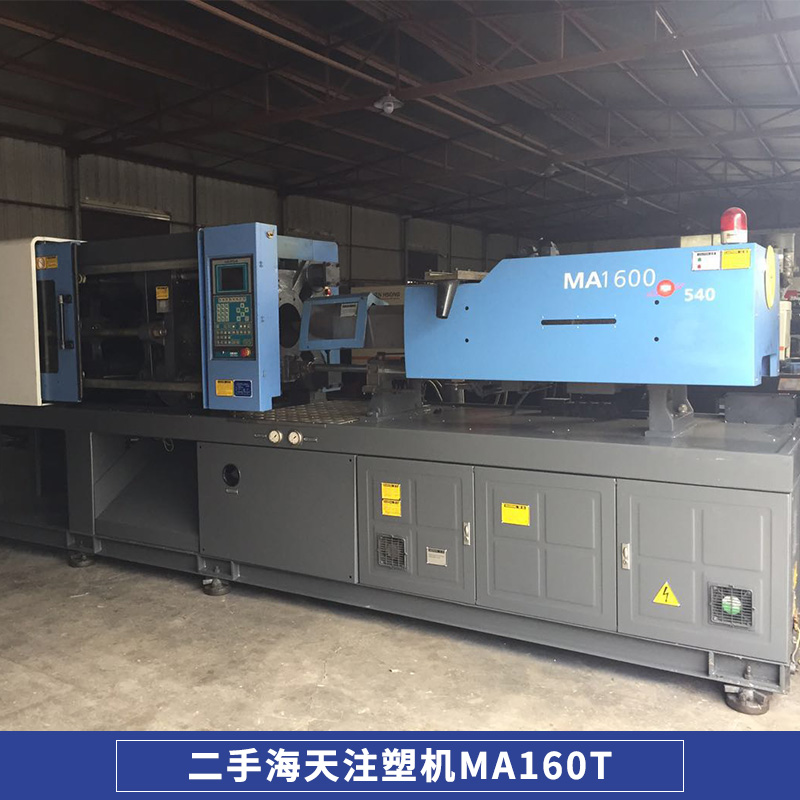 廠家供應(yīng)二手注塑機(jī)海天注塑機(jī)MA160T/300克伺服注塑機(jī)