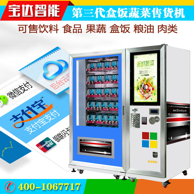 寶達ZL01生鮮自動售貨機