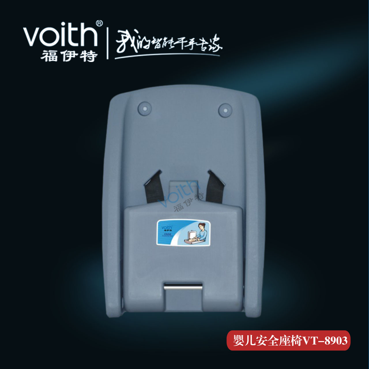 5A旅游景區(qū)衛(wèi)生間母嬰室嬰幼兒換尿布臺 廁所革命發(fā)起者VOITH福伊特