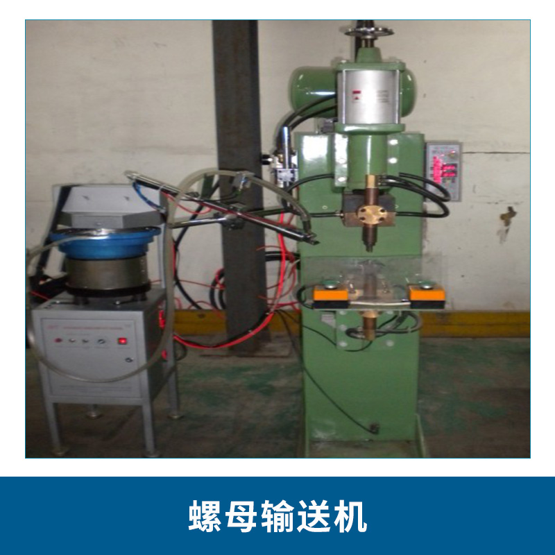 重慶廠家直銷全自動螺母輸送機 小型振動盤螺絲螺釘送料機