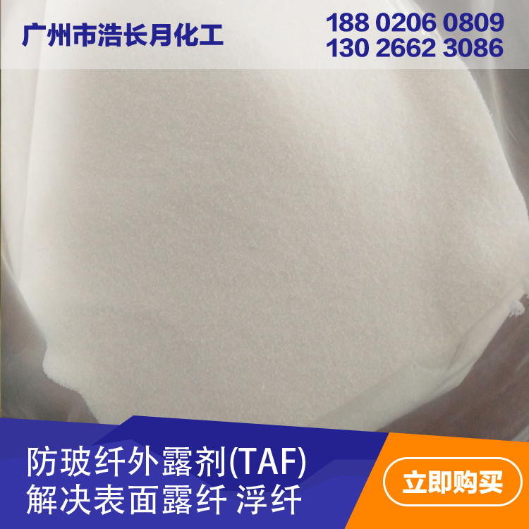防玻纖外露劑TAF改善表面光潔質(zhì)感 增加流動性
