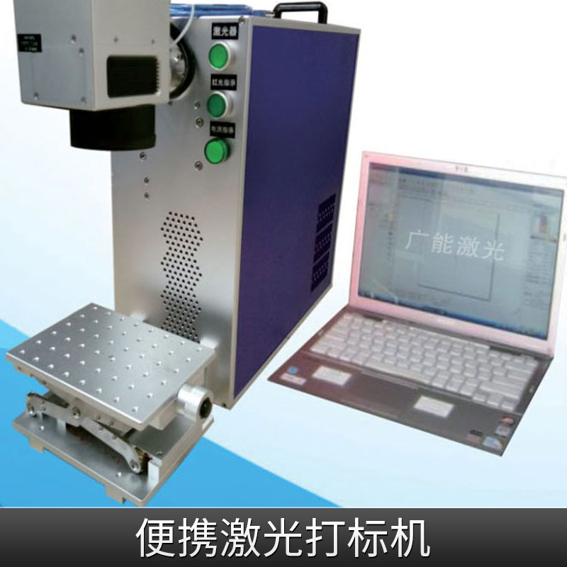 便攜激光打標(biāo)機(jī) 小型激光打碼機(jī) 便攜激光刻字機(jī) 廠家直銷 便攜激光打標(biāo)機(jī)廠家 便攜激光打標(biāo)機(jī)供應(yīng)商