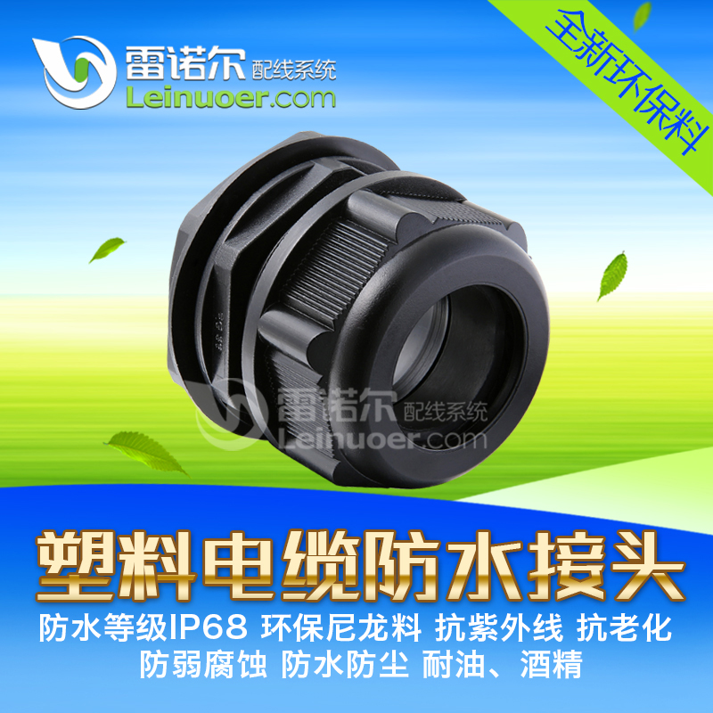 LNE-K-EX塑料電纜防水接頭 雷諾爾防水接頭 格蘭頭