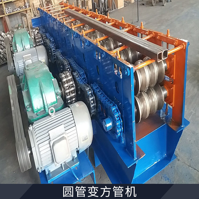 圓管變方管機(jī)設(shè)備 制管設(shè)備方管機(jī)械方管圓管機(jī)械 腳手架圓管變方管機(jī) 排山管圓管壓方管 歡迎來電咨詢