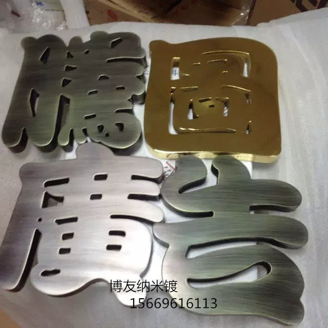 博友納米鍍 品牌燈具家裝燈飾 個性燈飾創(chuàng)意燈具 燈飾燈具加盟 表面噴鍍