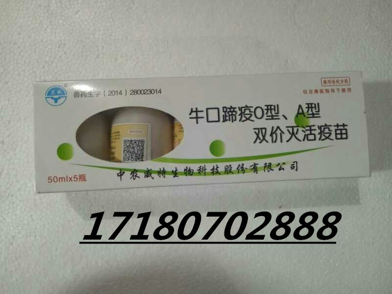 牛O、A雙價口蹄疫滅活疫苗