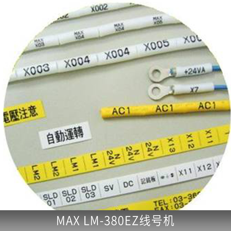 供應(yīng)MAX LM-390A線號(hào)機(jī)
