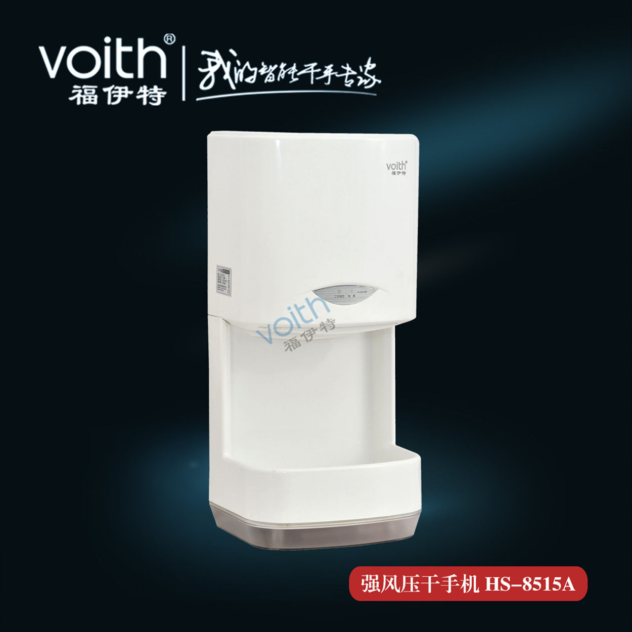 福伊特VOITH 極速干手機(jī) 極速干手機(jī)全自動干手機(jī)惠州快干手器