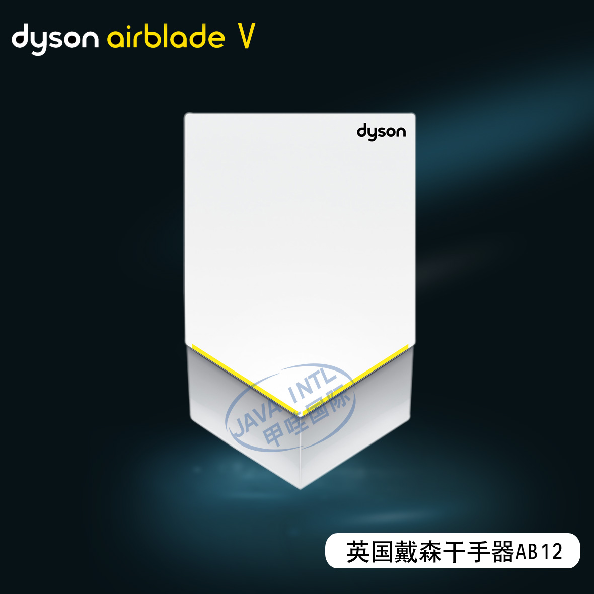 落地式戴森雙面全自動(dòng)感應(yīng)烘手器AB14福伊特噴氣式自動(dòng)烘干機(jī)干手器