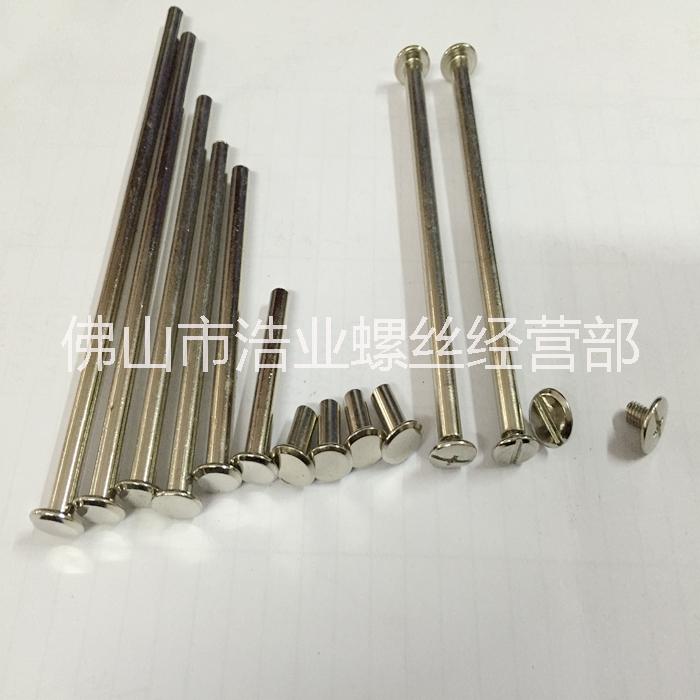 螺絲賬本螺釘子母鉚釘對(duì)接螺釘 帳本螺絲賬本螺釘子