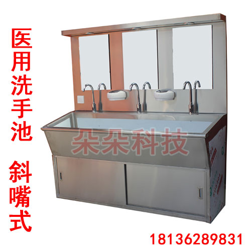 泰州朵朵科技醫(yī)用洗手池 醫(yī)用不銹鋼洗手池 手術(shù)室洗手池 醫(yī)用洗手池斜嘴式B