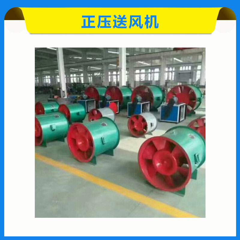 正壓送風(fēng)機(jī) 消防加壓送風(fēng)機(jī) 斜流風(fēng)機(jī) 混流風(fēng)機(jī) 軸流風(fēng)機(jī) 廠家直銷(xiāo)