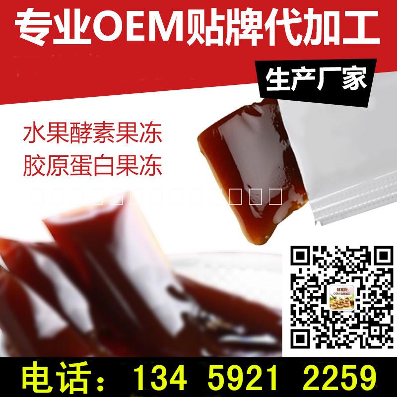 膠原蛋白果凍oem貼牌 海藻凍加工 水果果凍代加工 各類果凍貼牌加工 果凍生產(chǎn)廠家