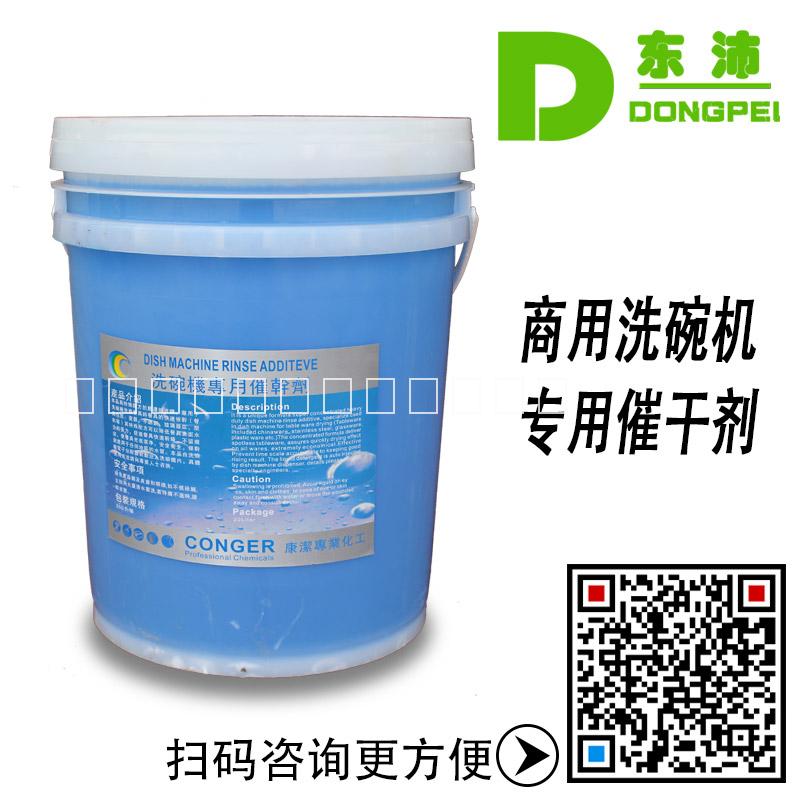 康潔催干劑商用洗碗機適用高濃縮快干劑洗碗機添加劑
