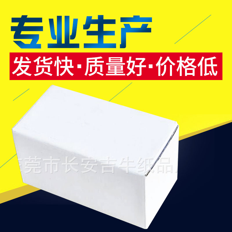 白盒_鞋子包裝白盒_百貨包裝白盒_東莞異性白盒_長(zhǎng)安白盒訂做_白盒廠家直銷_白盒廠家_啤盒批發(fā)_專業(yè)訂制白盒