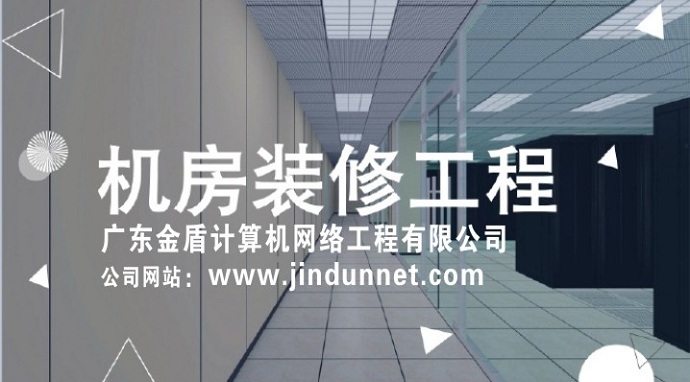 廣東省承接機房工程、機房改造工程、靜電地板安裝、網(wǎng)絡(luò)機柜布線服務(wù)