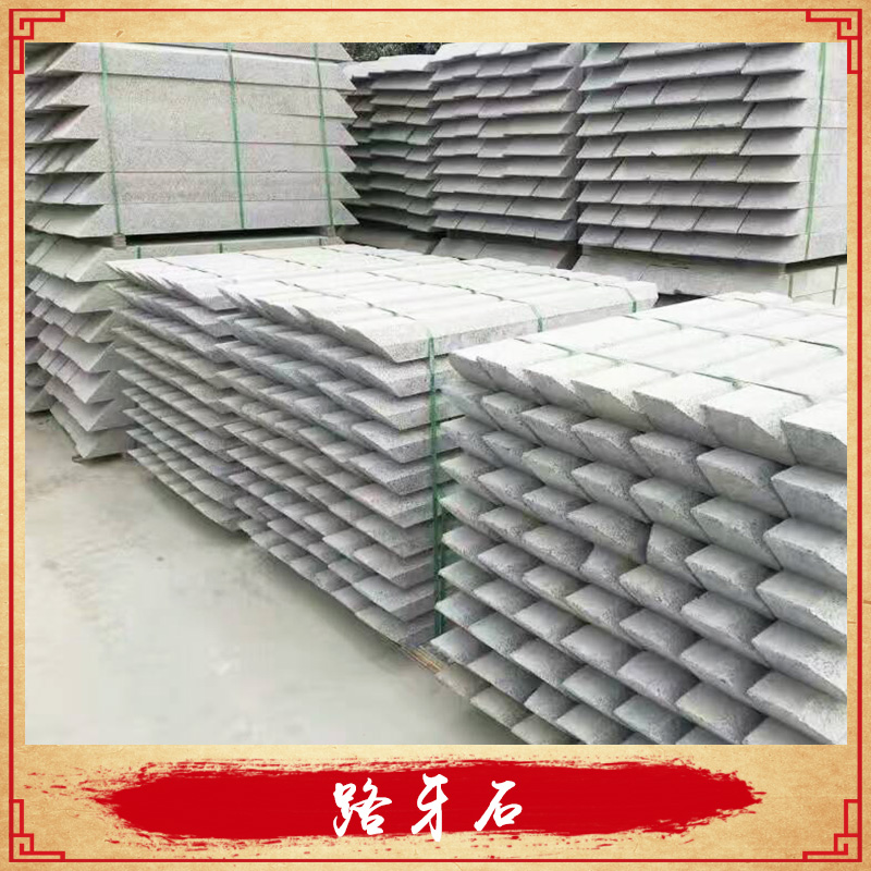 日照善翔石材花崗巖材質(zhì)路牙石批發(fā)道路界石道牙石/路邊石/路沿石
