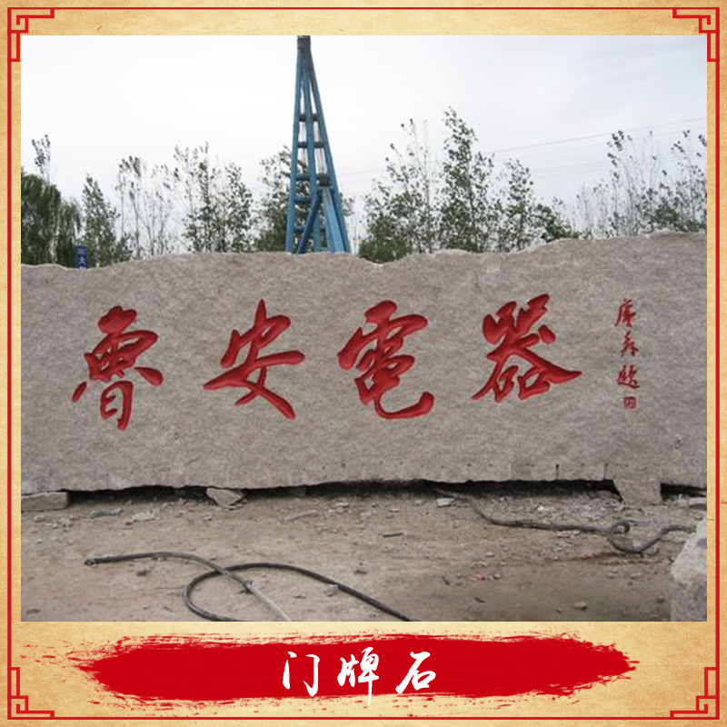 院校/景點(diǎn)/企事業(yè)單牌刻字門(mén)牌石天然花崗巖石材雕刻標(biāo)志門(mén)牌石